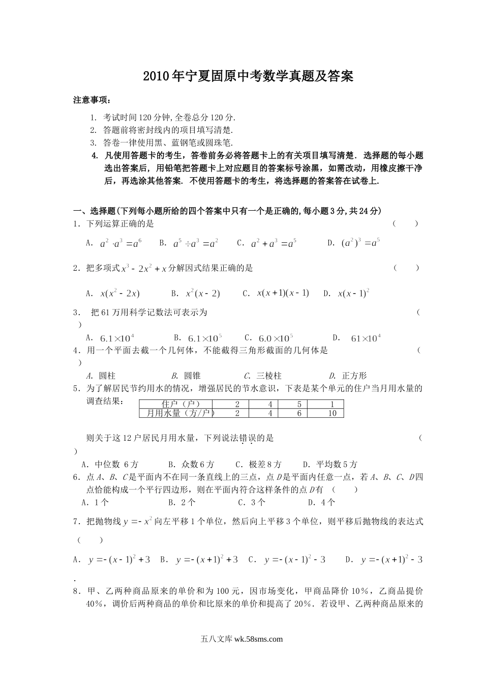 2010年宁夏固原中考数学真题及答案.doc_第1页