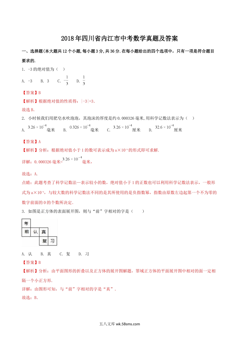 2018年四川省内江市中考数学真题及答案.doc_第1页