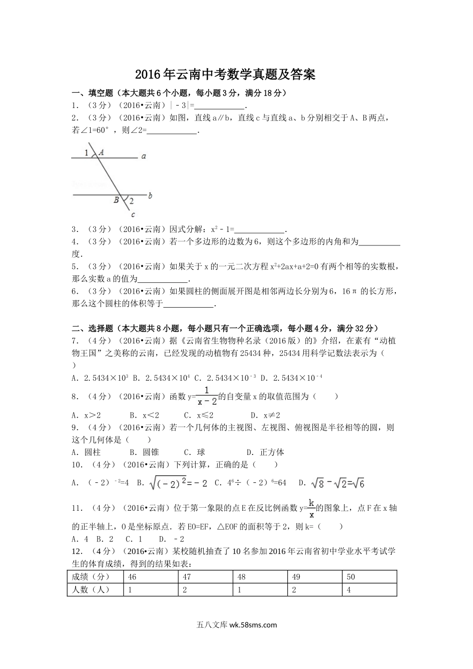 2016年云南中考数学真题及答案.doc_第1页