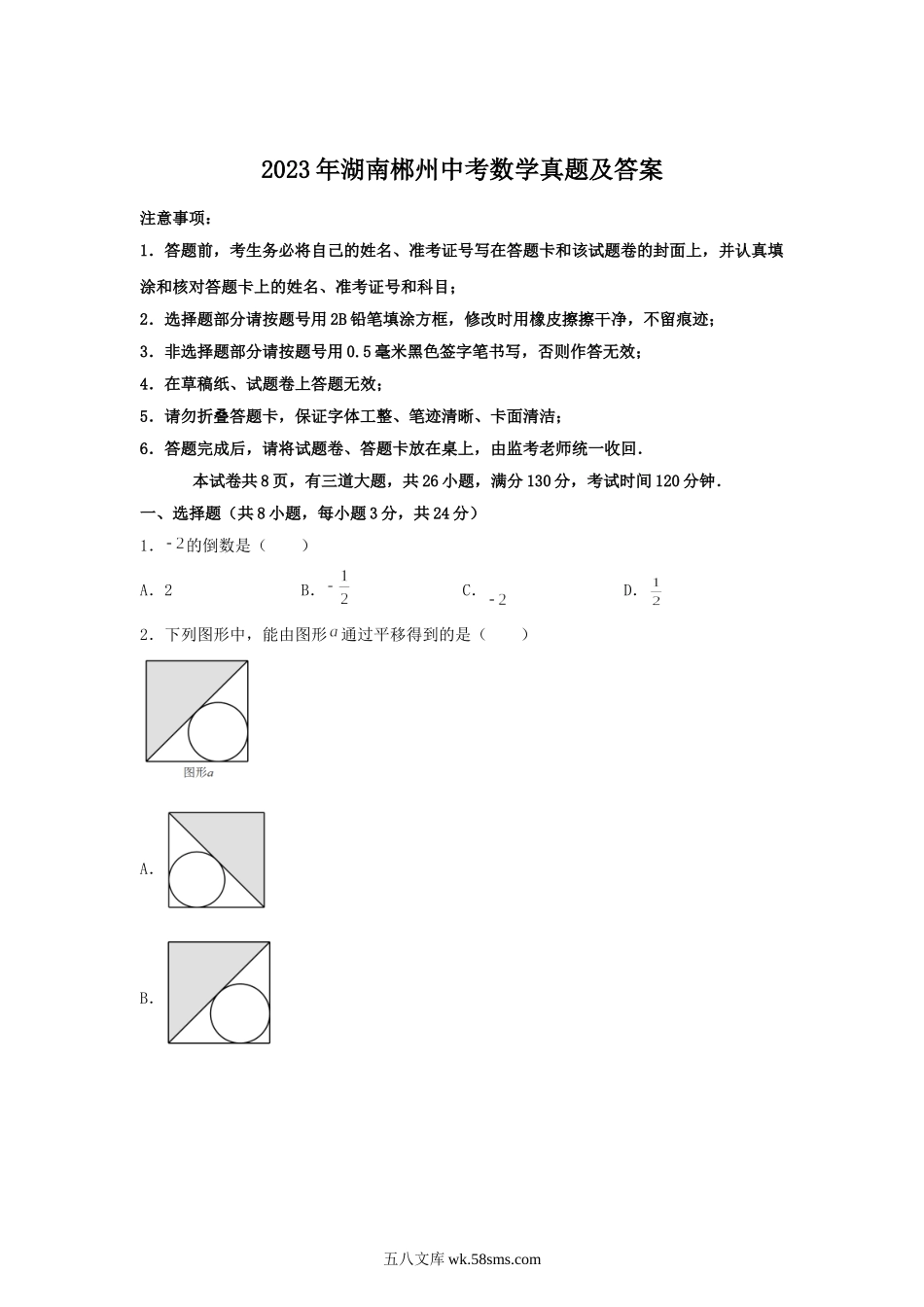 2023年湖南郴州中考数学真题及答案.doc_第1页