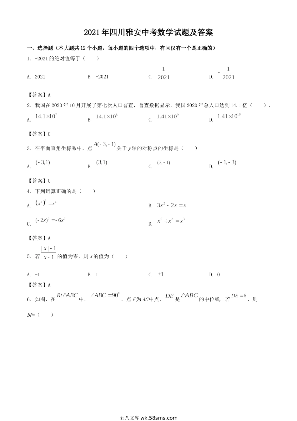 2021年四川雅安中考数学试题及答案.doc_第1页