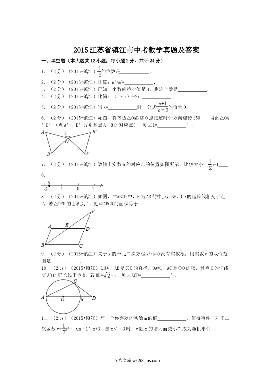 2015江苏省镇江市中考数学真题及答案.doc_第1页