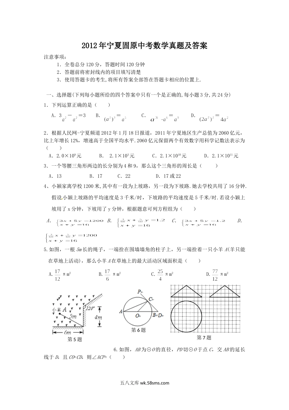 2012年宁夏固原中考数学真题及答案.doc_第1页