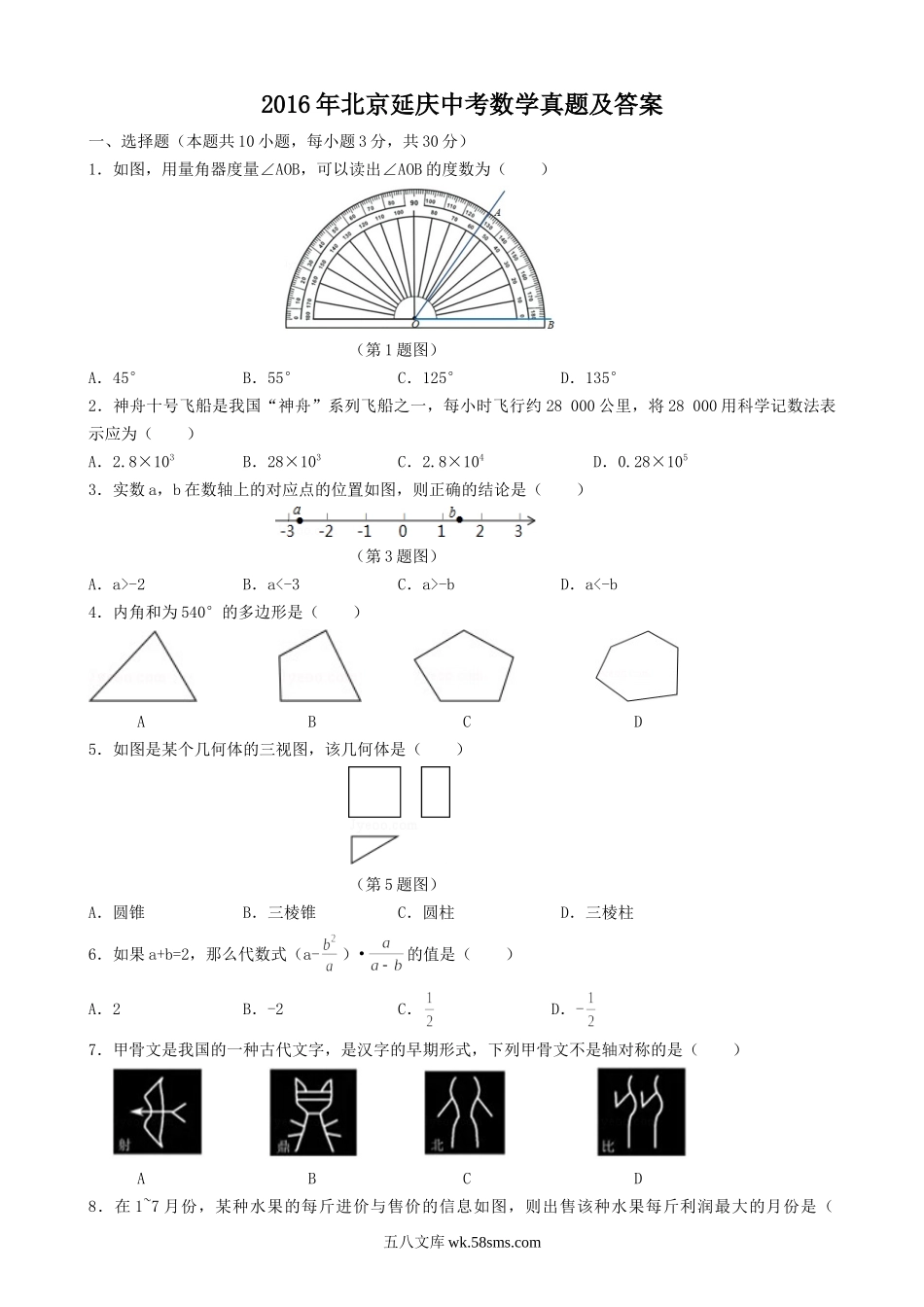 2016年北京延庆中考数学真题及答案.doc_第1页