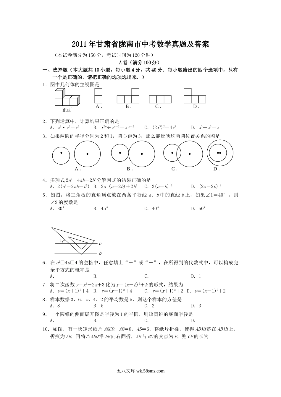 2011年甘肃省陇南市中考数学真题及答案.doc_第1页