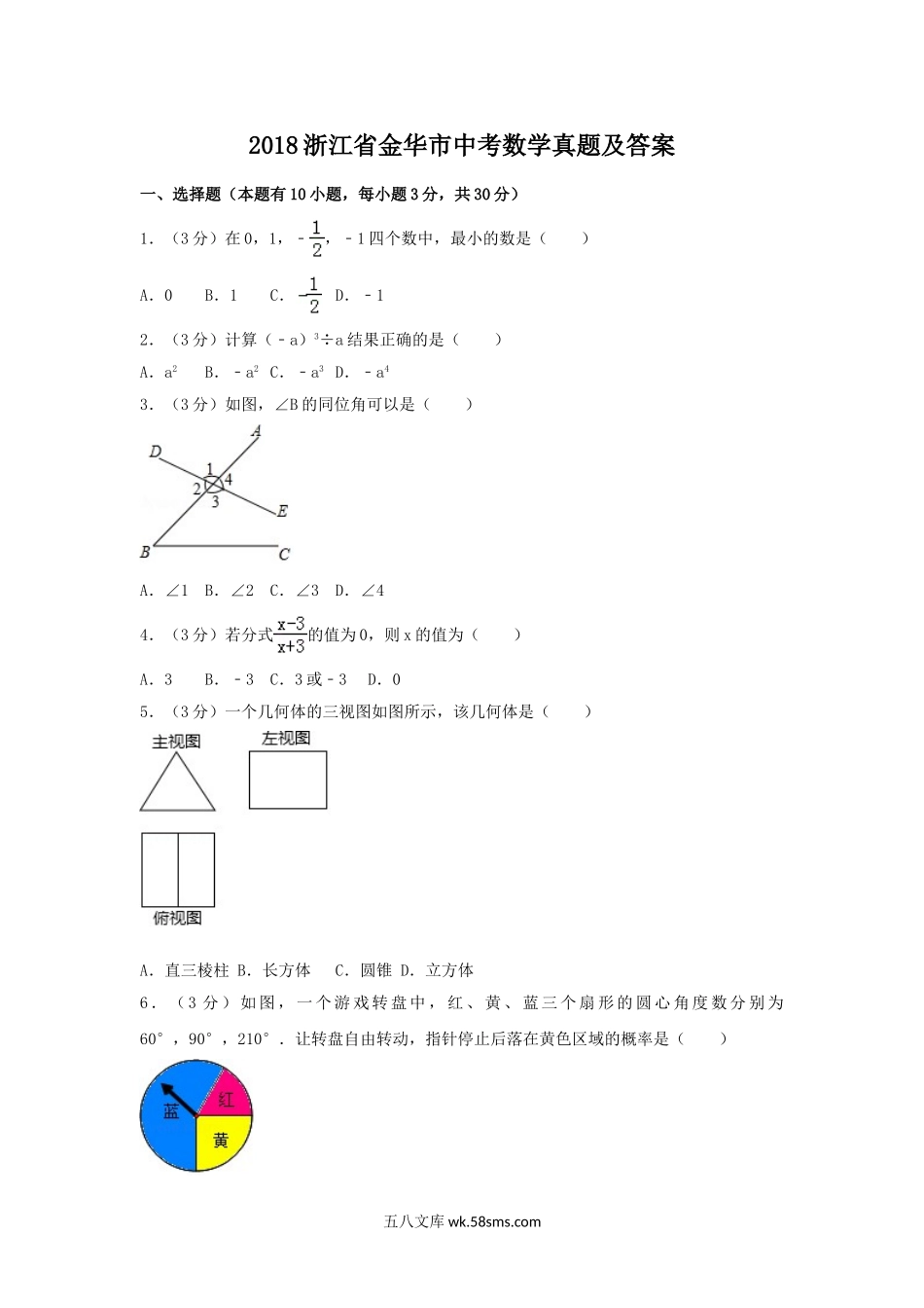 2018浙江省金华市中考数学真题及答案.doc_第1页