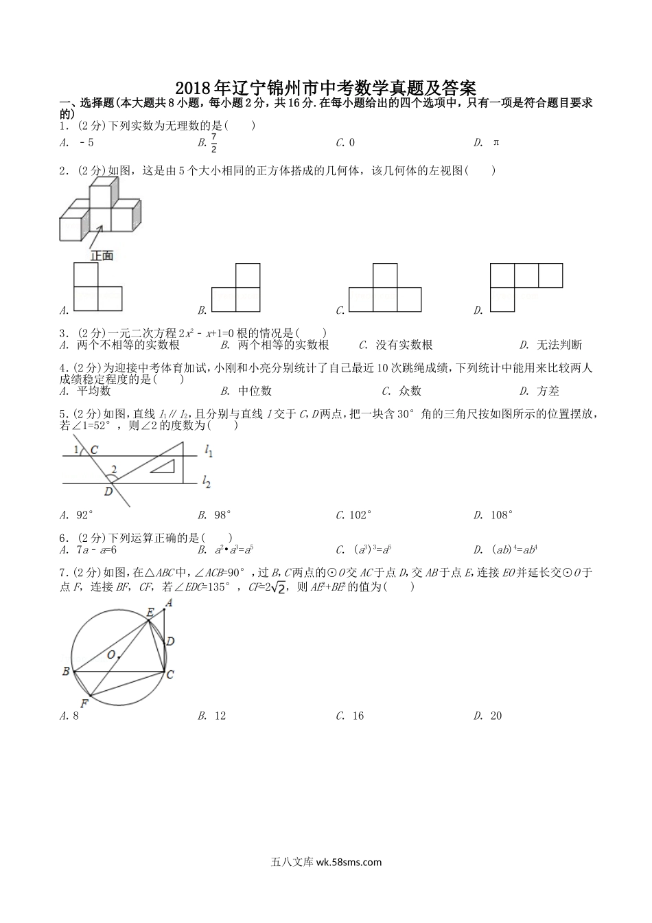 2018年辽宁锦州市中考数学真题及答案.doc_第1页