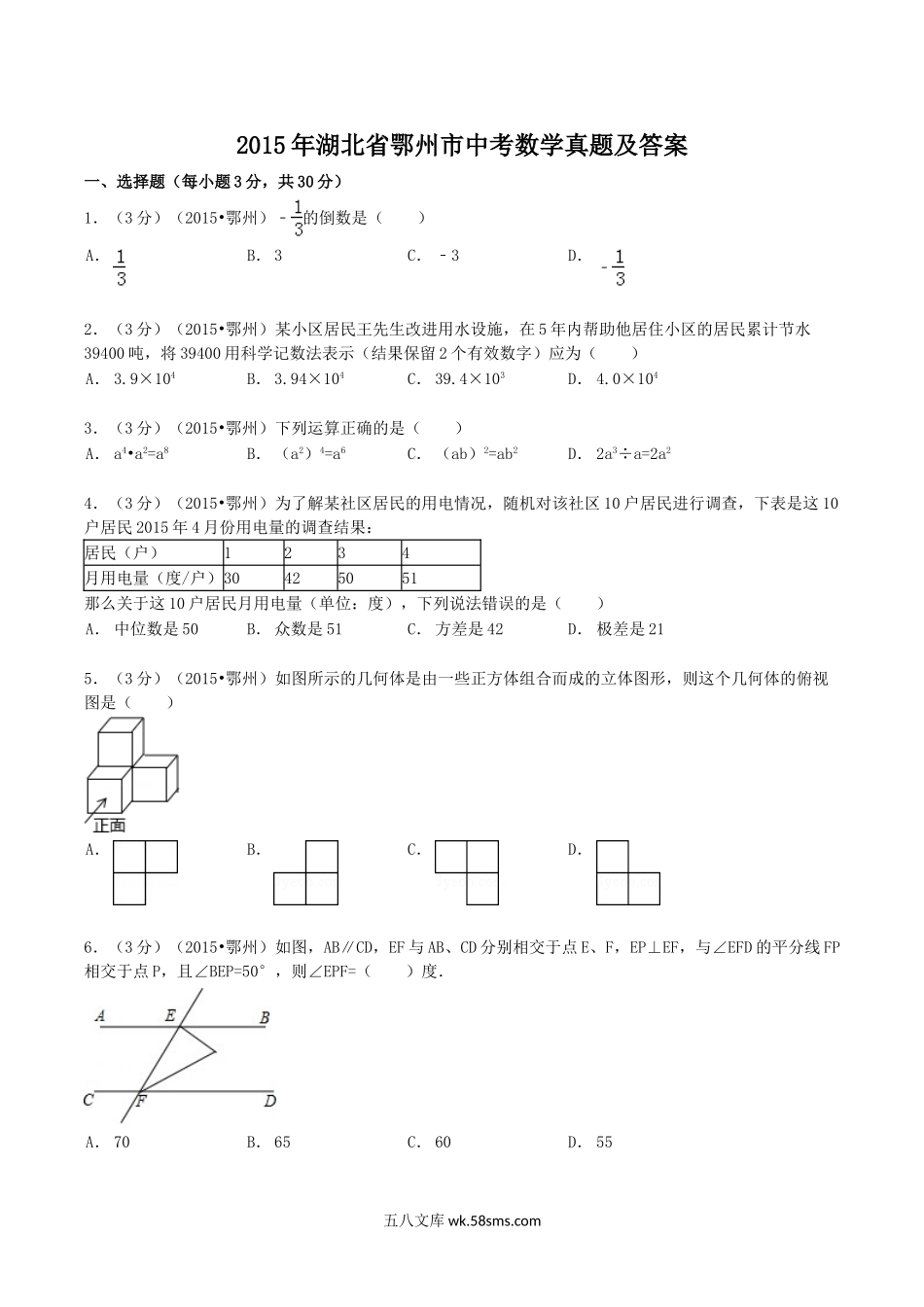 2015年湖北省鄂州市中考数学真题及答案.doc_第1页