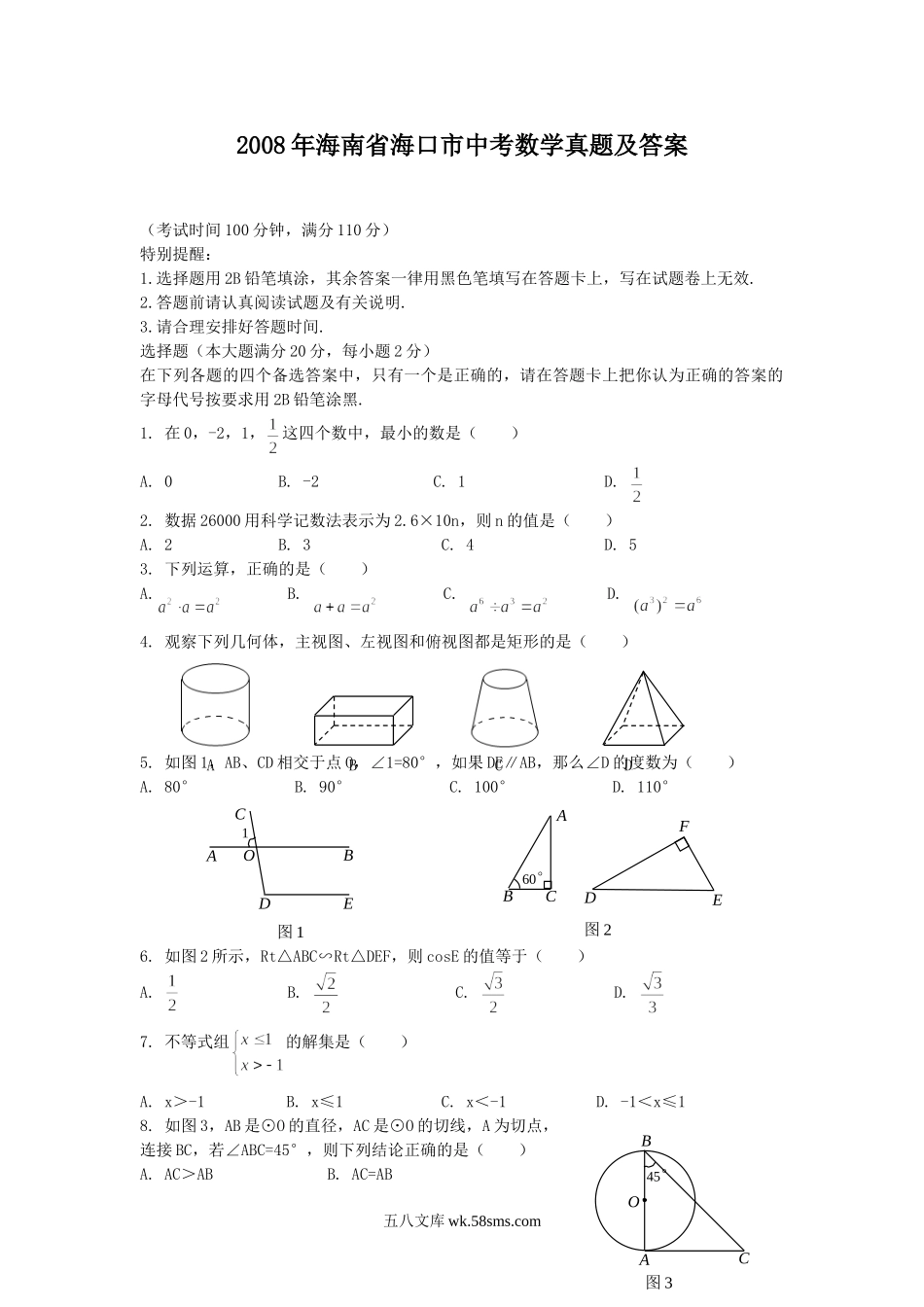 2008年海南省海口市中考数学真题及答案.doc_第1页