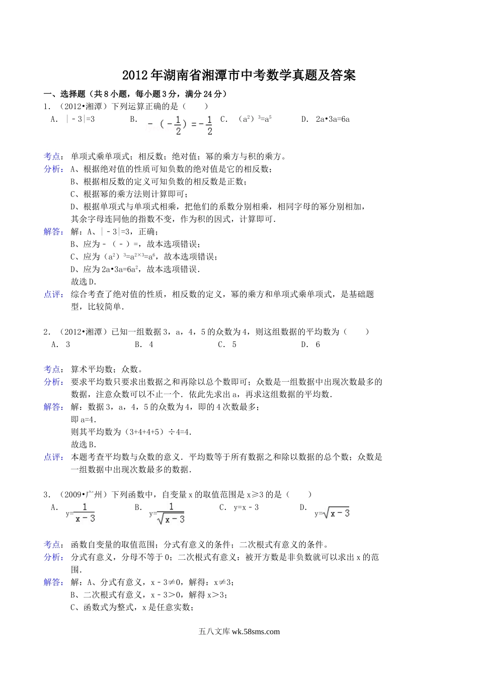 2012年湖南省湘潭市中考数学真题及答案.doc_第1页