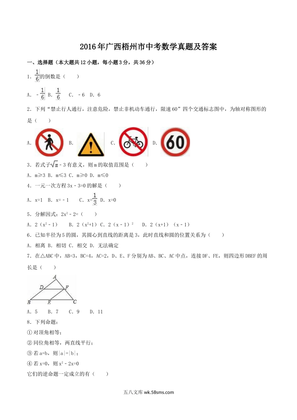 2016年广西梧州市中考数学真题及答案.doc_第1页