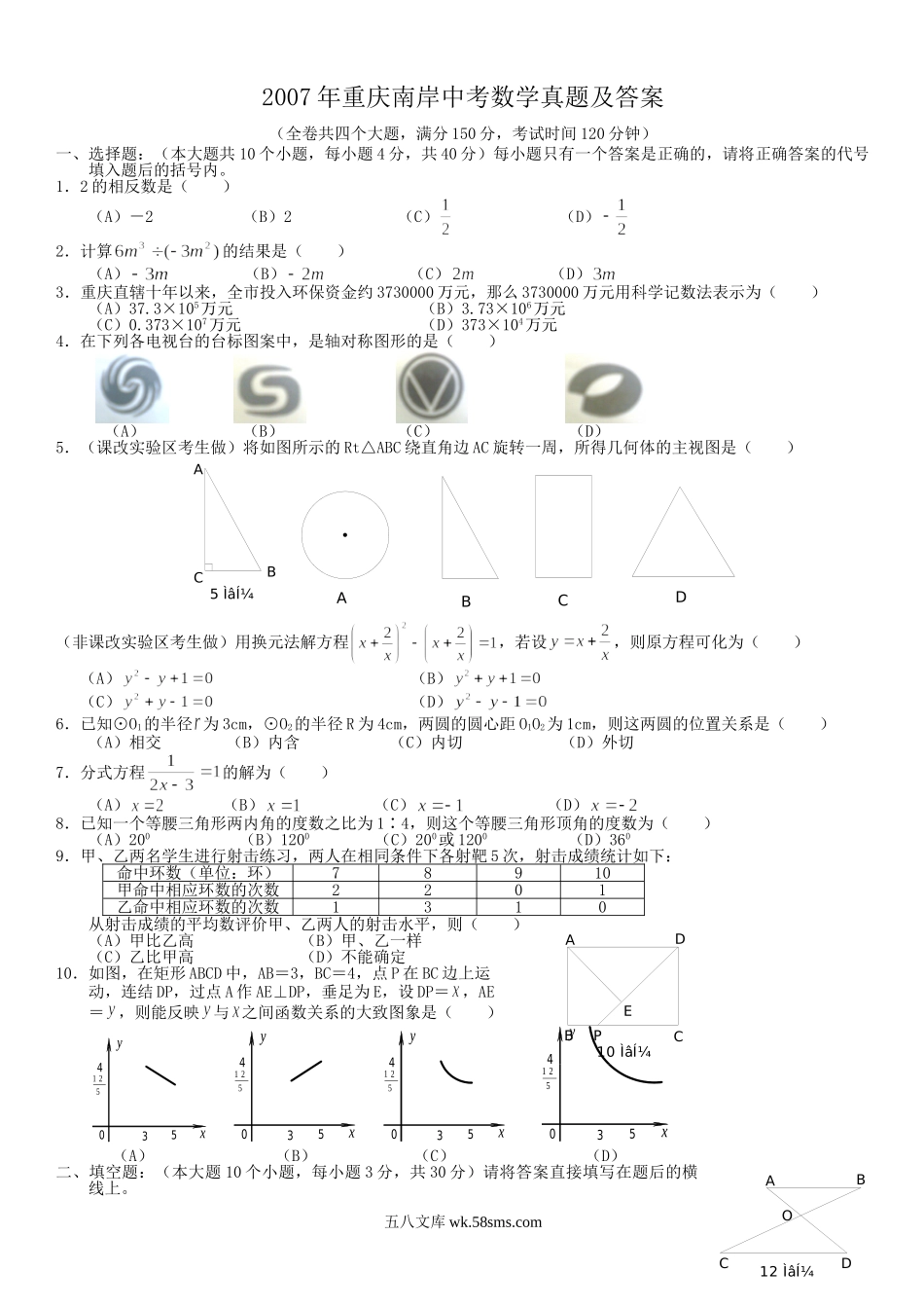 2007年重庆南岸中考数学真题及答案.doc_第1页