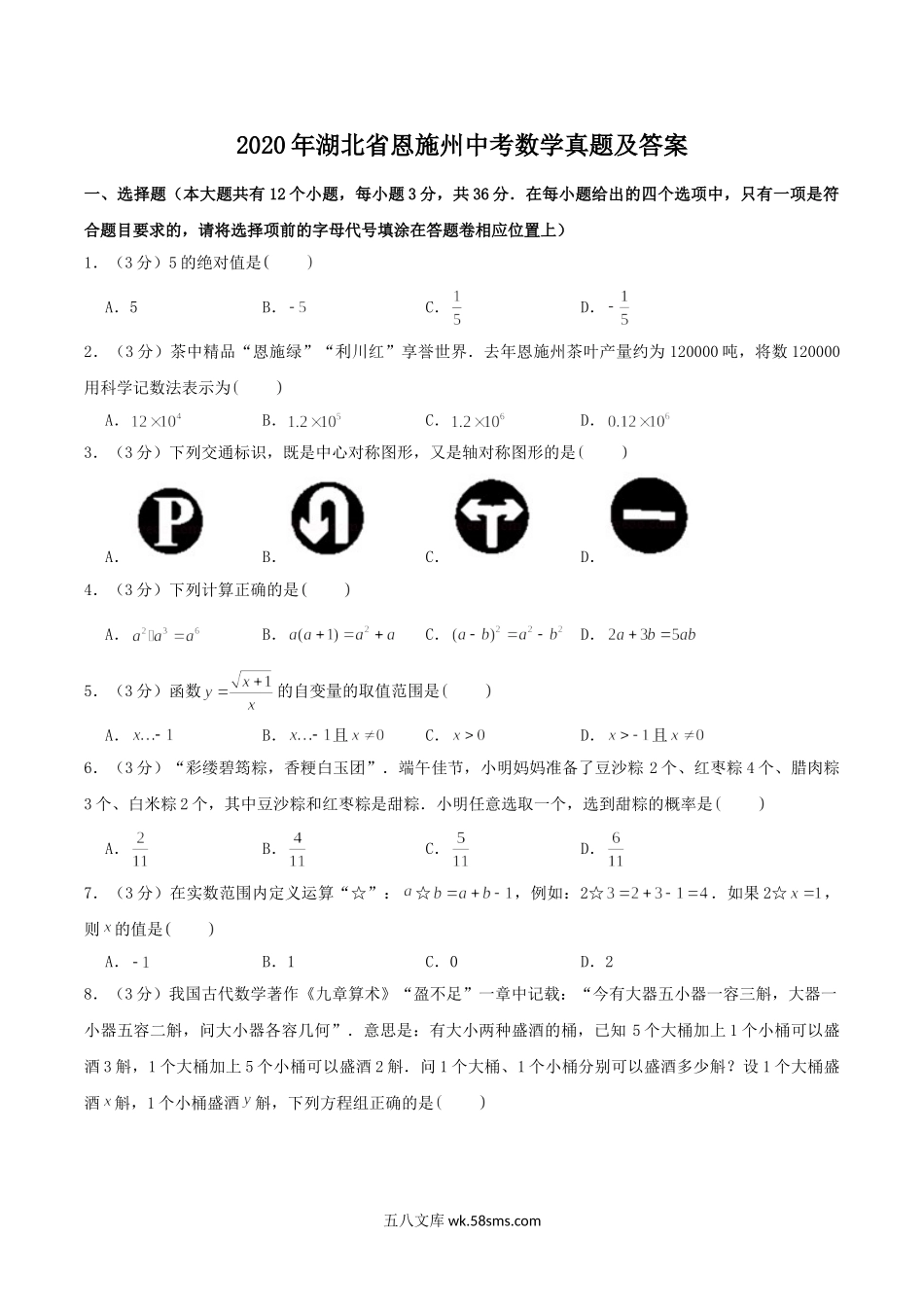 2020年湖北省恩施州中考数学真题及答案.doc_第1页