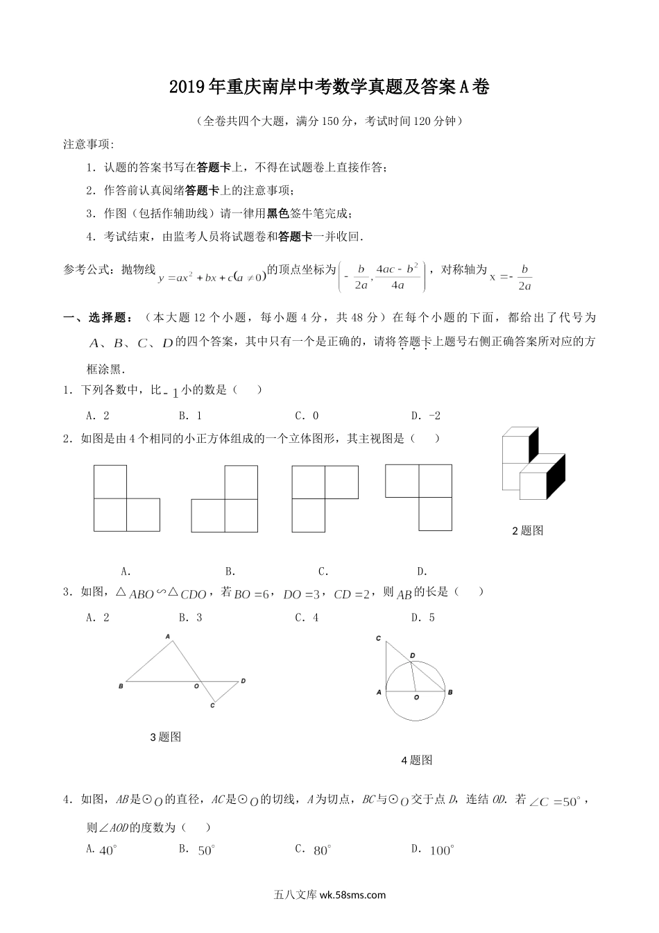 2019年重庆南岸中考数学真题及答案A卷.doc_第1页