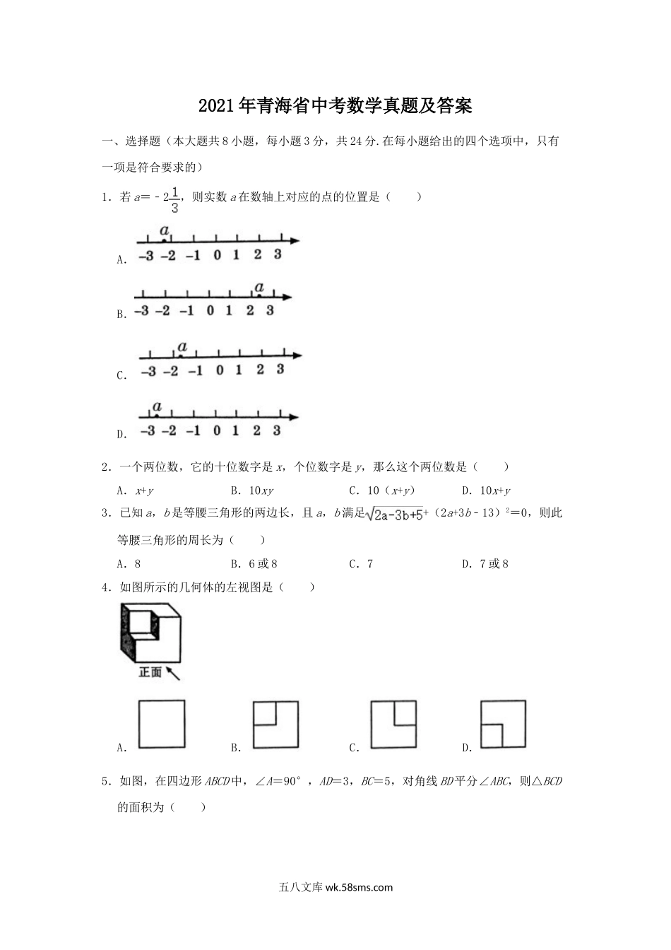 2021年青海省中考数学真题及答案.doc_第1页