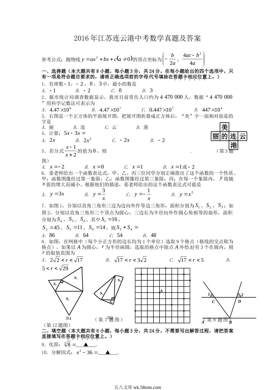 2016年江苏连云港中考数学真题及答案.doc_第1页