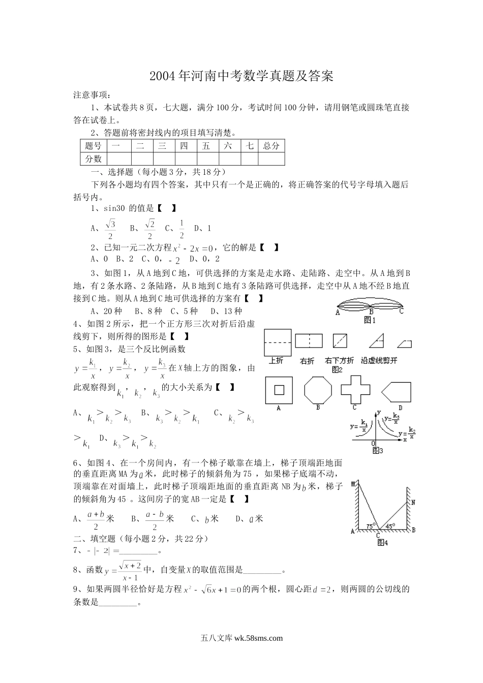 2004年河南中考数学真题及答案.doc_第1页