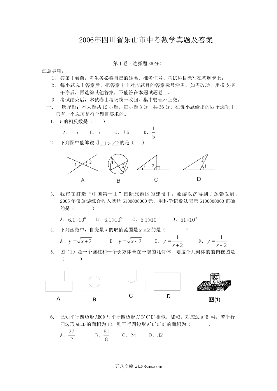 2006年四川省乐山市中考数学真题及答案.doc_第1页