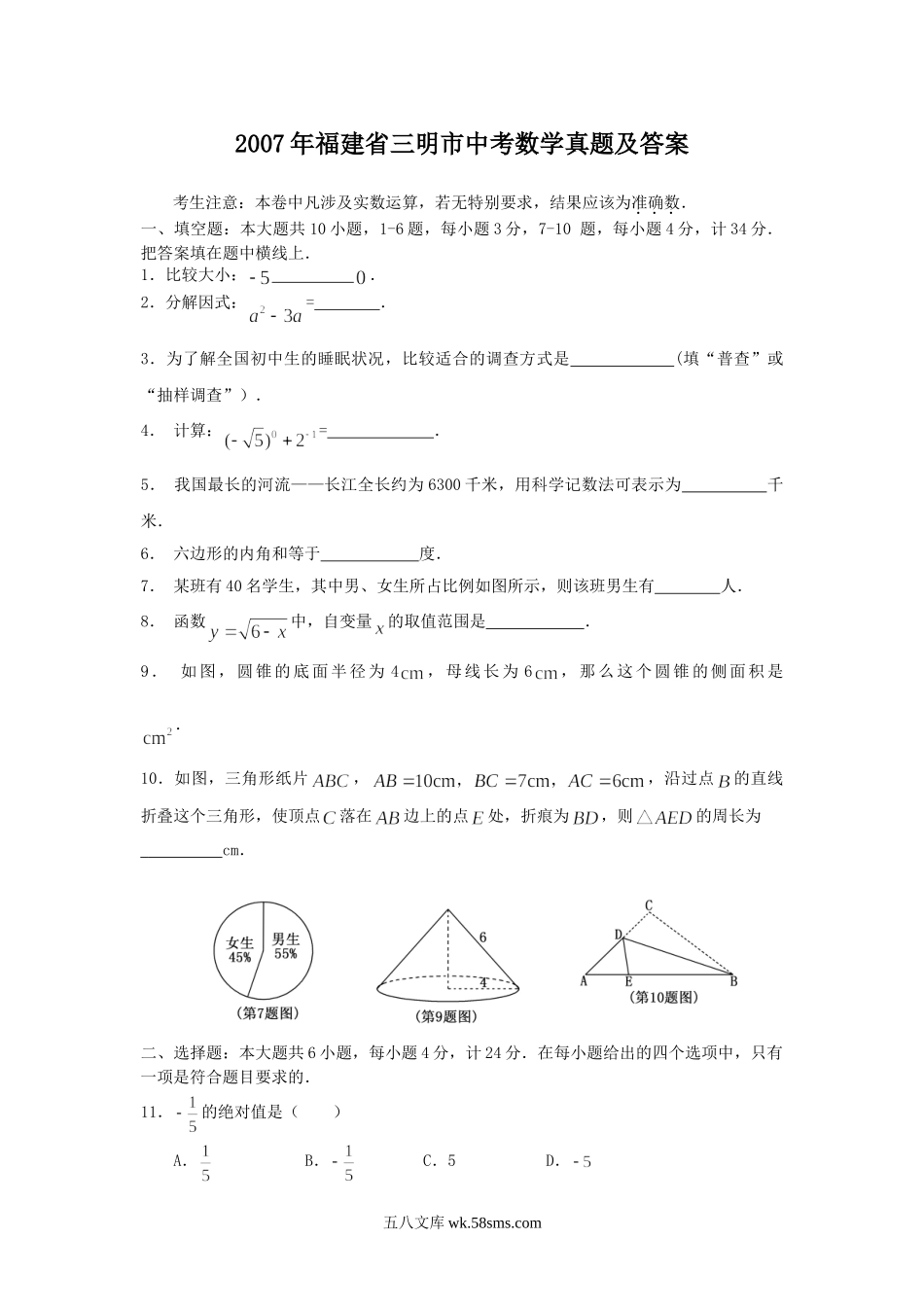 2007年福建省三明市中考数学真题及答案.doc_第1页