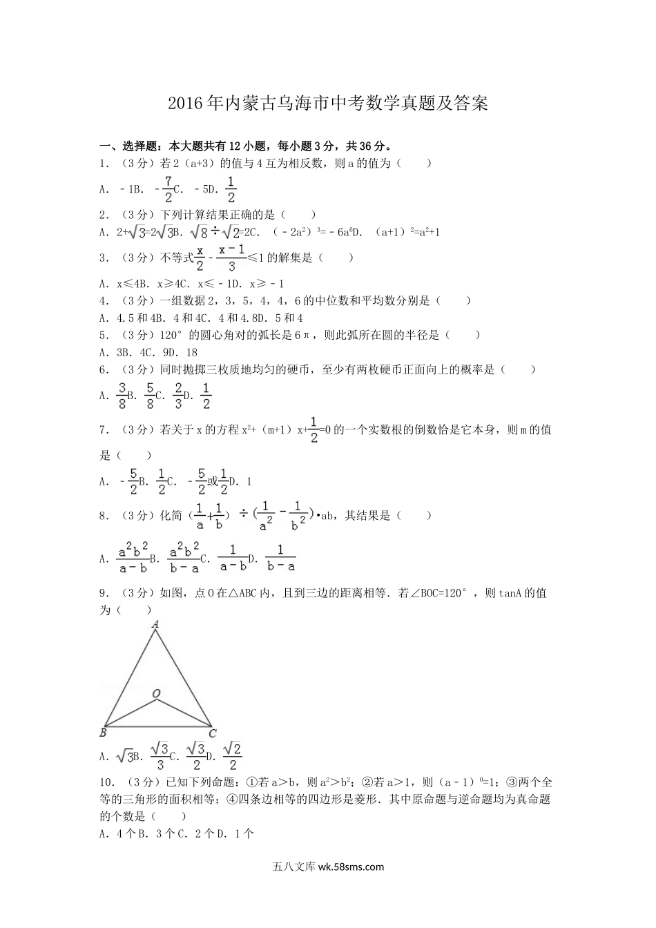 2016年内蒙古乌海市中考数学真题及答案.doc_第1页