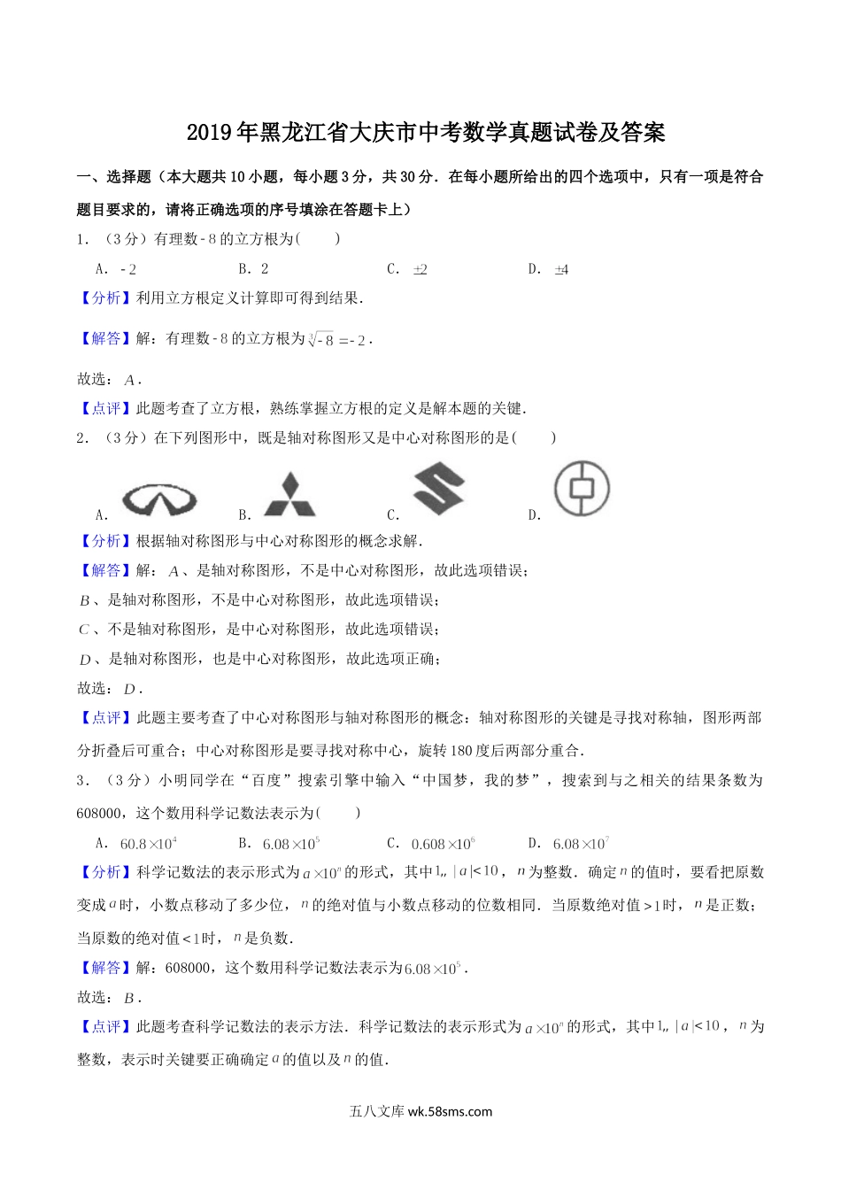 2019年黑龙江省大庆市中考数学真题试卷及答案.doc_第1页