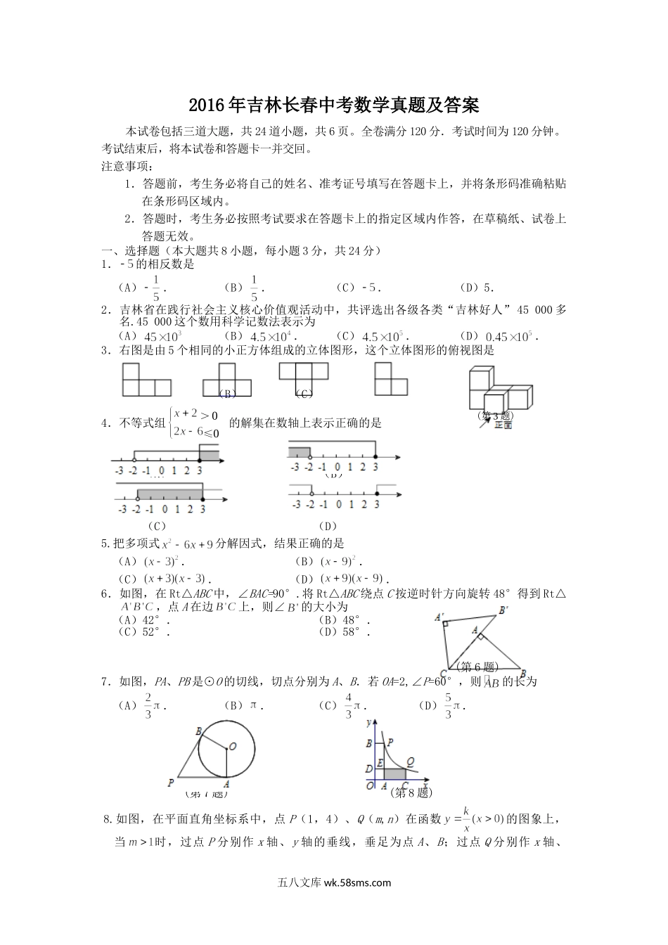 2016年吉林长春中考数学真题及答案.doc_第1页