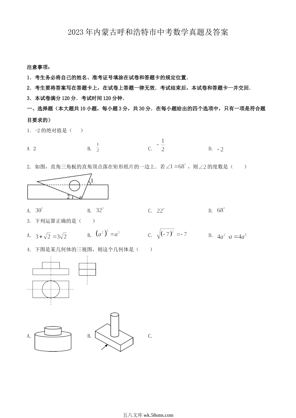 2023年内蒙古呼和浩特市中考数学真题及答案.doc_第1页