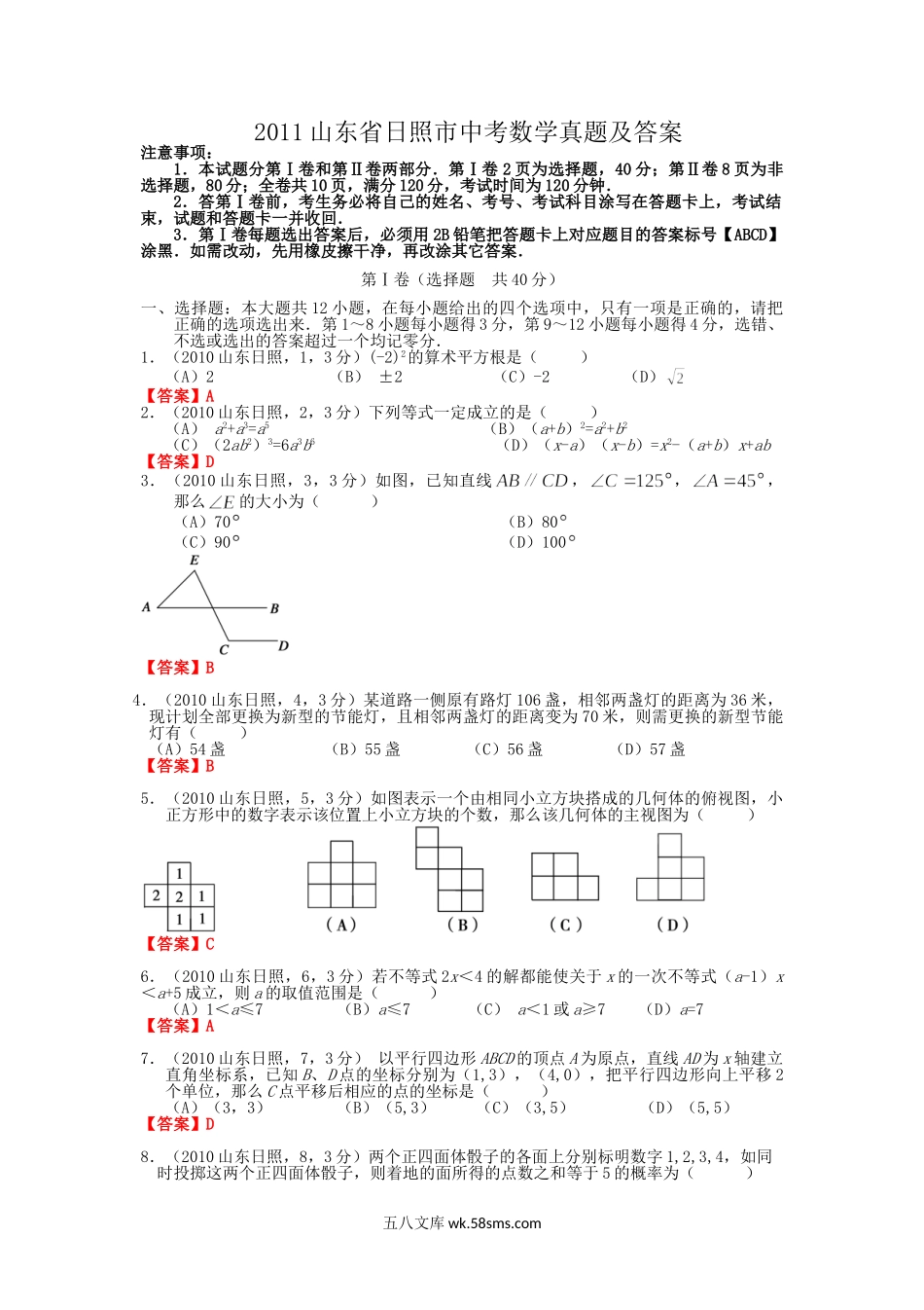 2011山东省日照市中考数学真题及答案.doc_第1页