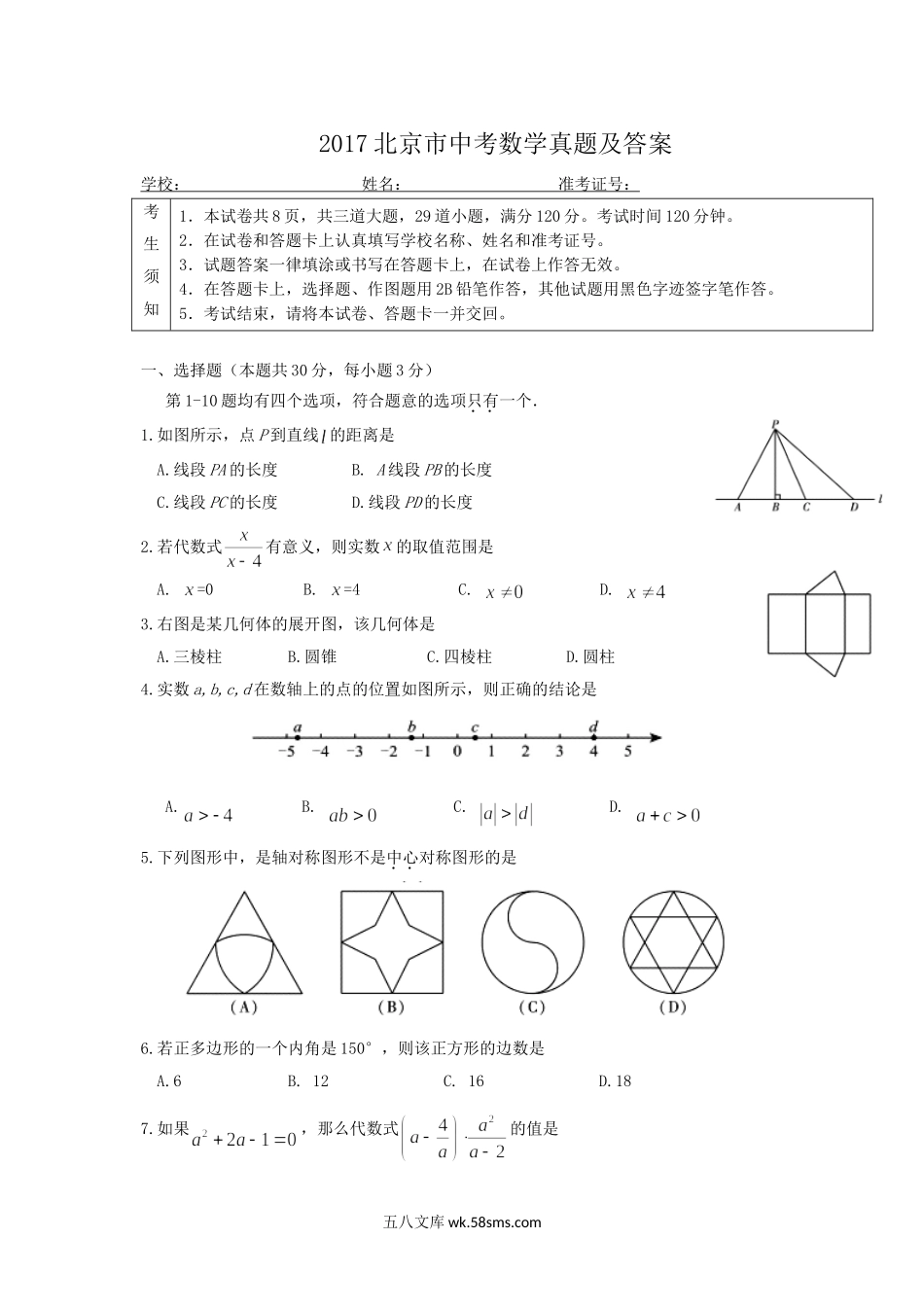 2017北京市中考数学真题及答案.doc_第1页