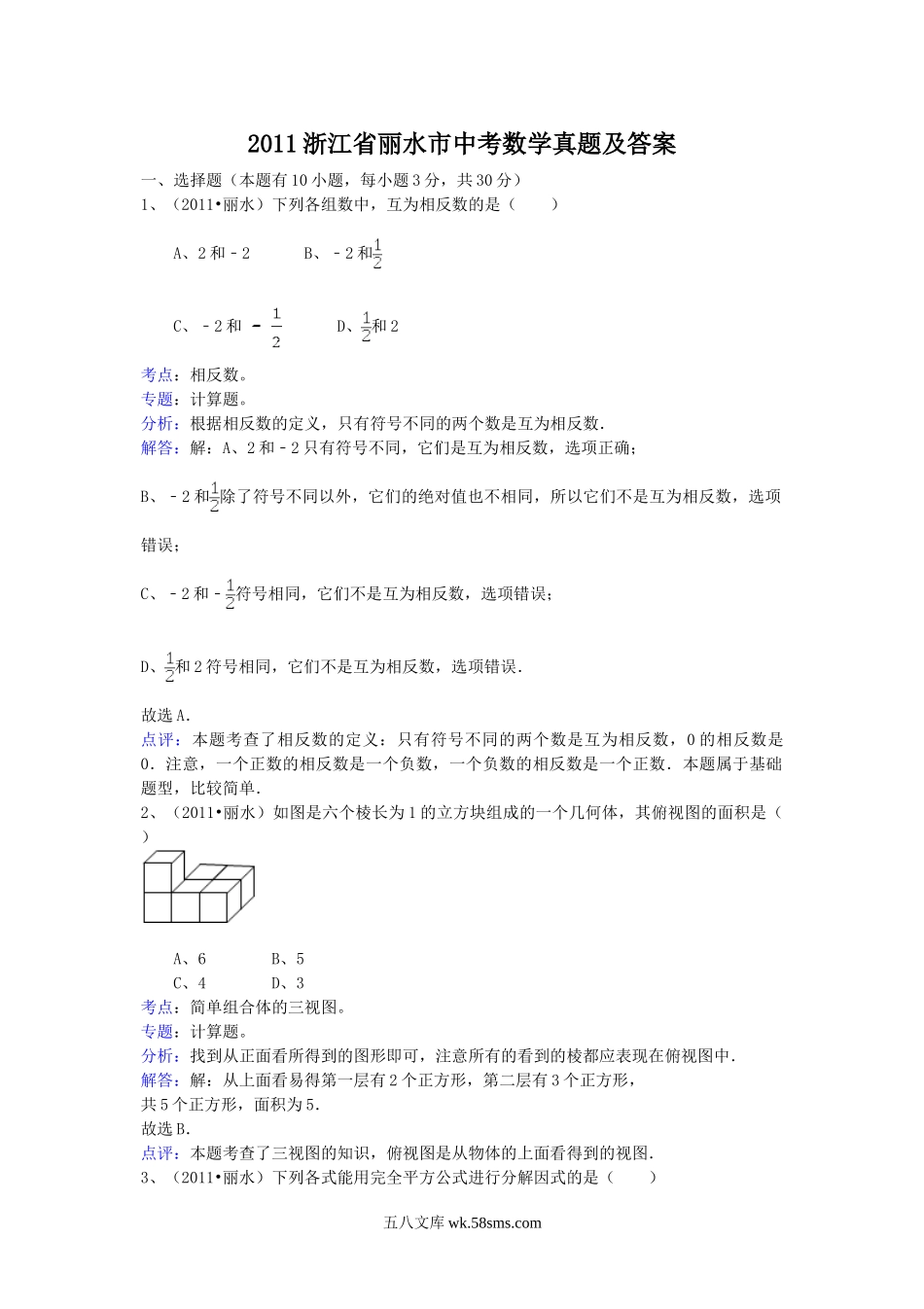 2011浙江省丽水市中考数学真题及答案.doc_第1页