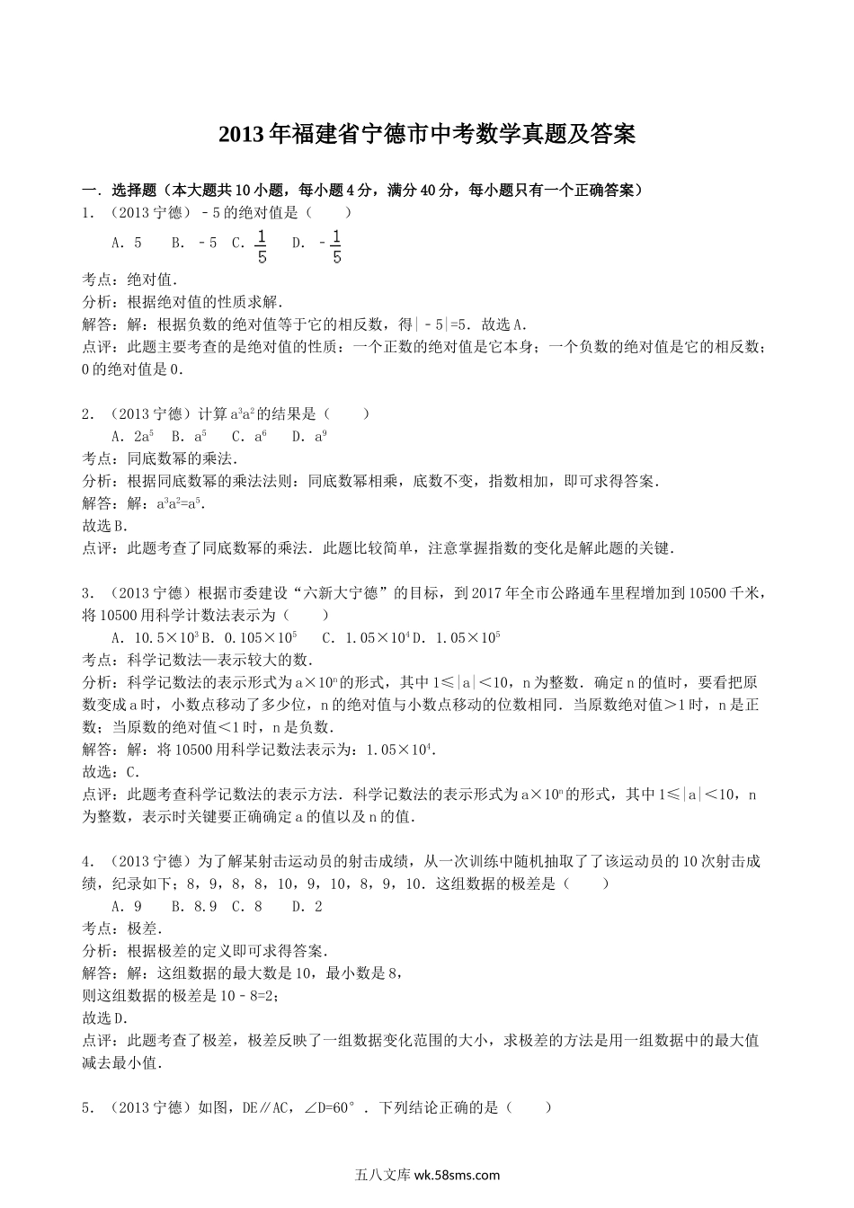 2013年福建省宁德市中考数学真题及答案.doc_第1页