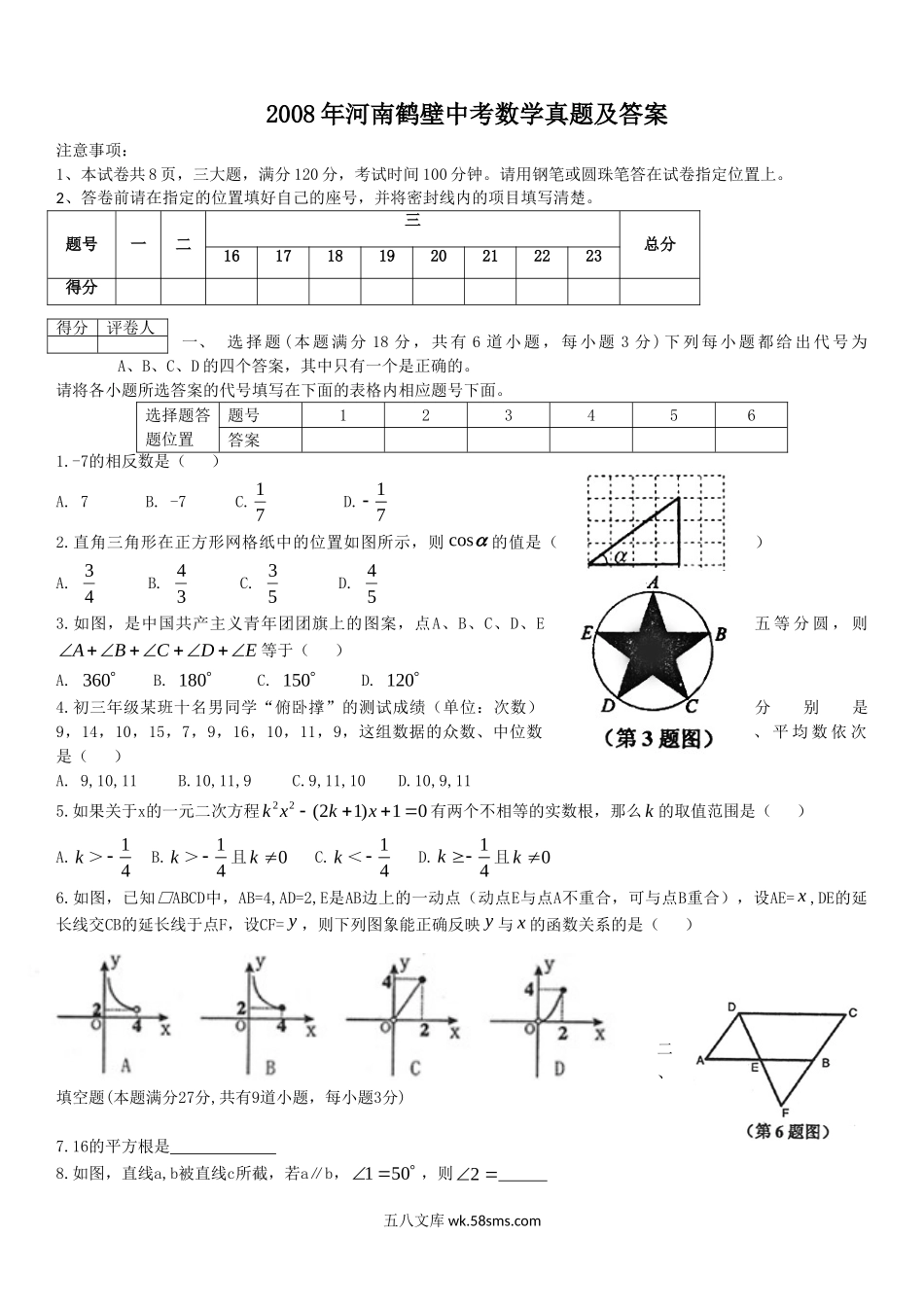 2008年河南鹤壁中考数学真题及答案.doc_第1页