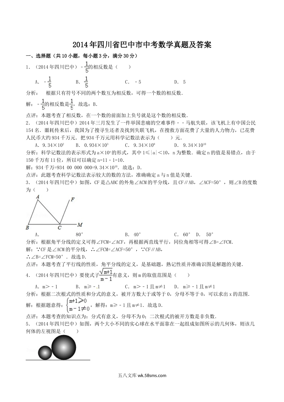 2014年四川省巴中市中考数学真题及答案.doc_第1页