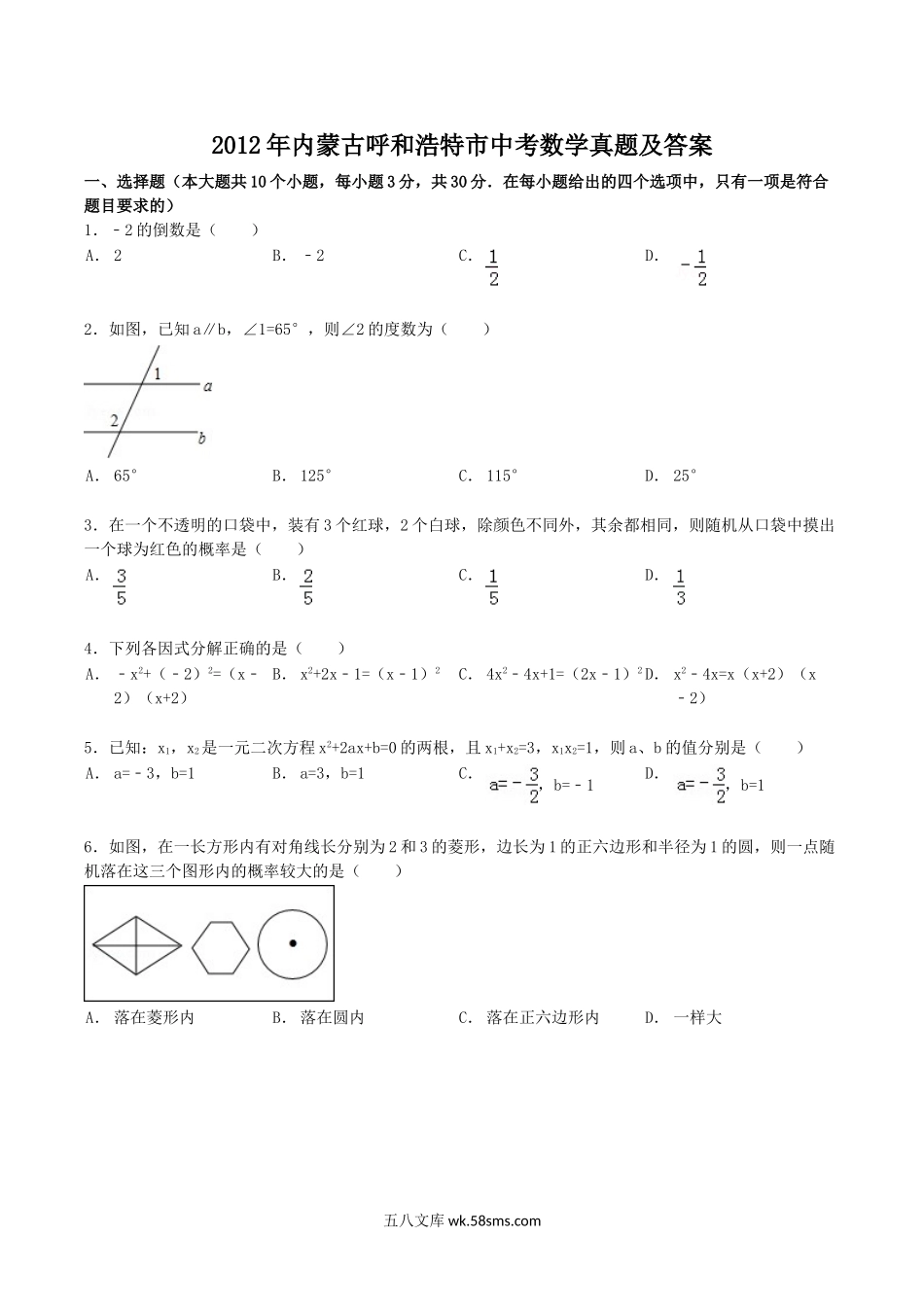 2012年内蒙古呼和浩特市中考数学真题及答案.doc_第1页