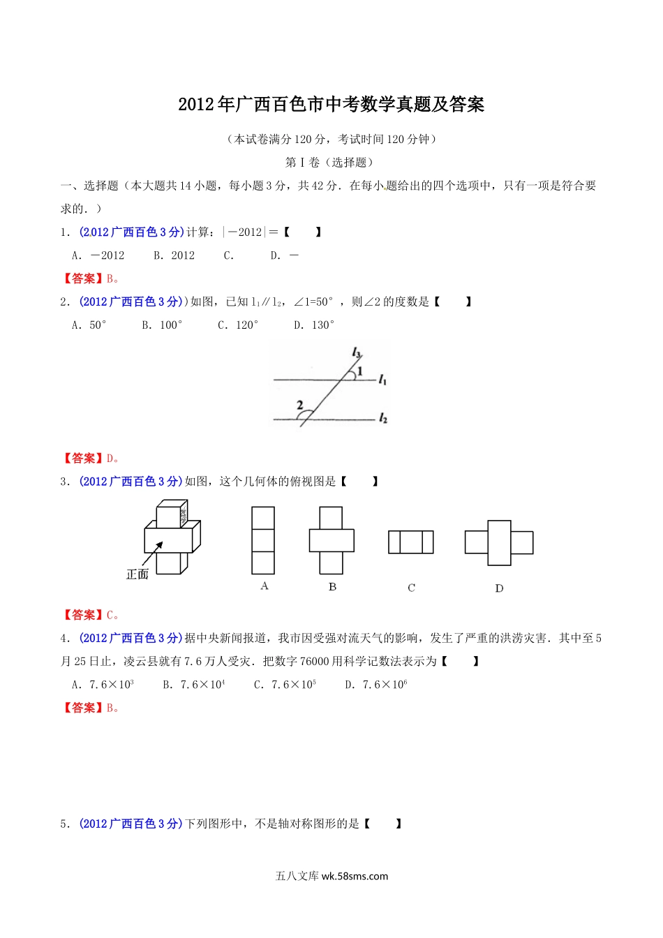 2012年广西百色市中考数学真题及答案.doc_第1页