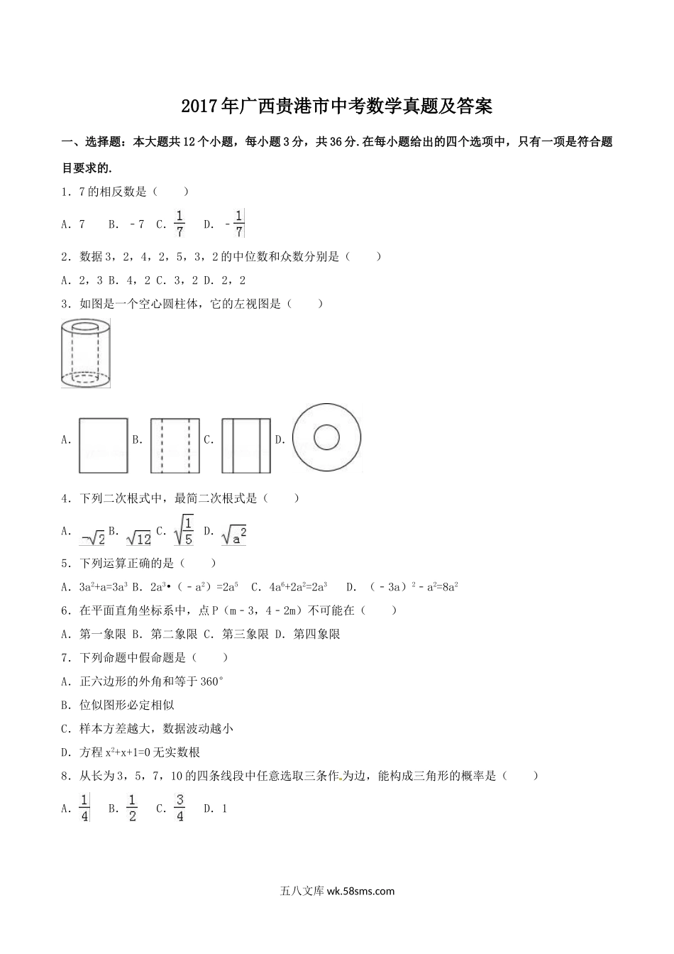 2017年广西贵港市中考数学真题及答案.doc_第1页