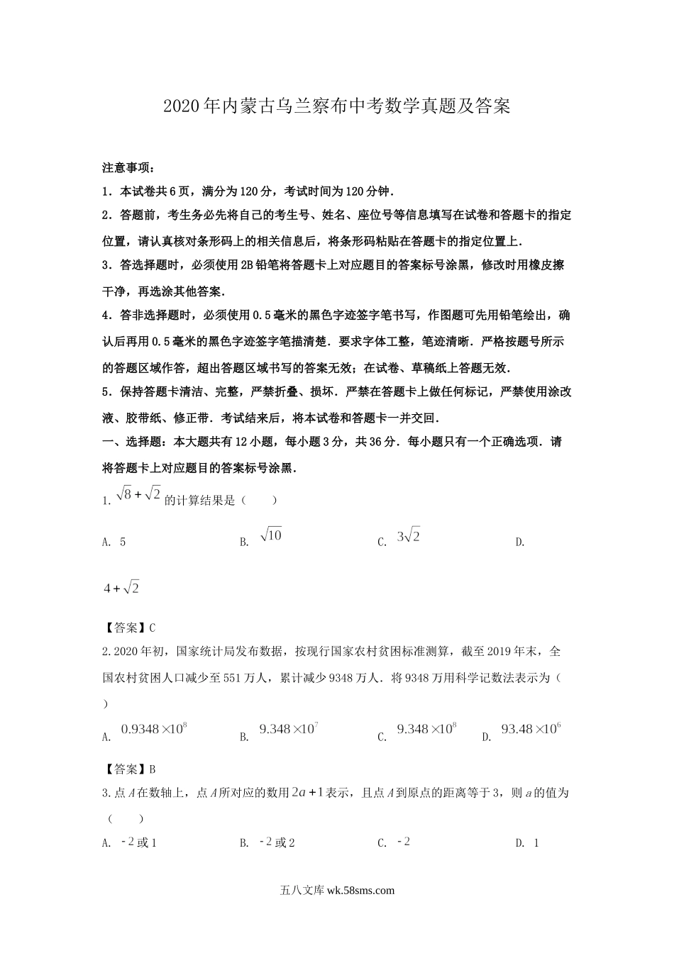 2020年内蒙古乌兰察布中考数学真题及答案.doc_第1页