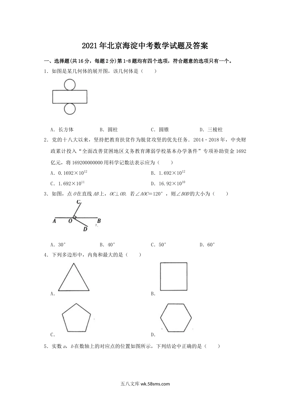 2021年北京海淀中考数学试题及答案.doc_第1页