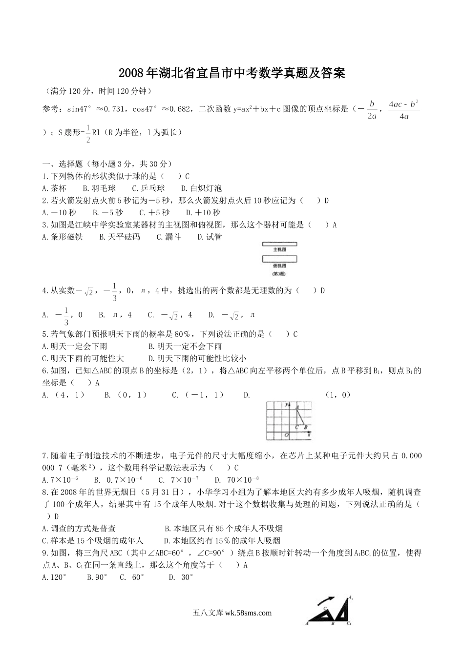 2008年湖北省宜昌市中考数学真题及答案.doc_第1页