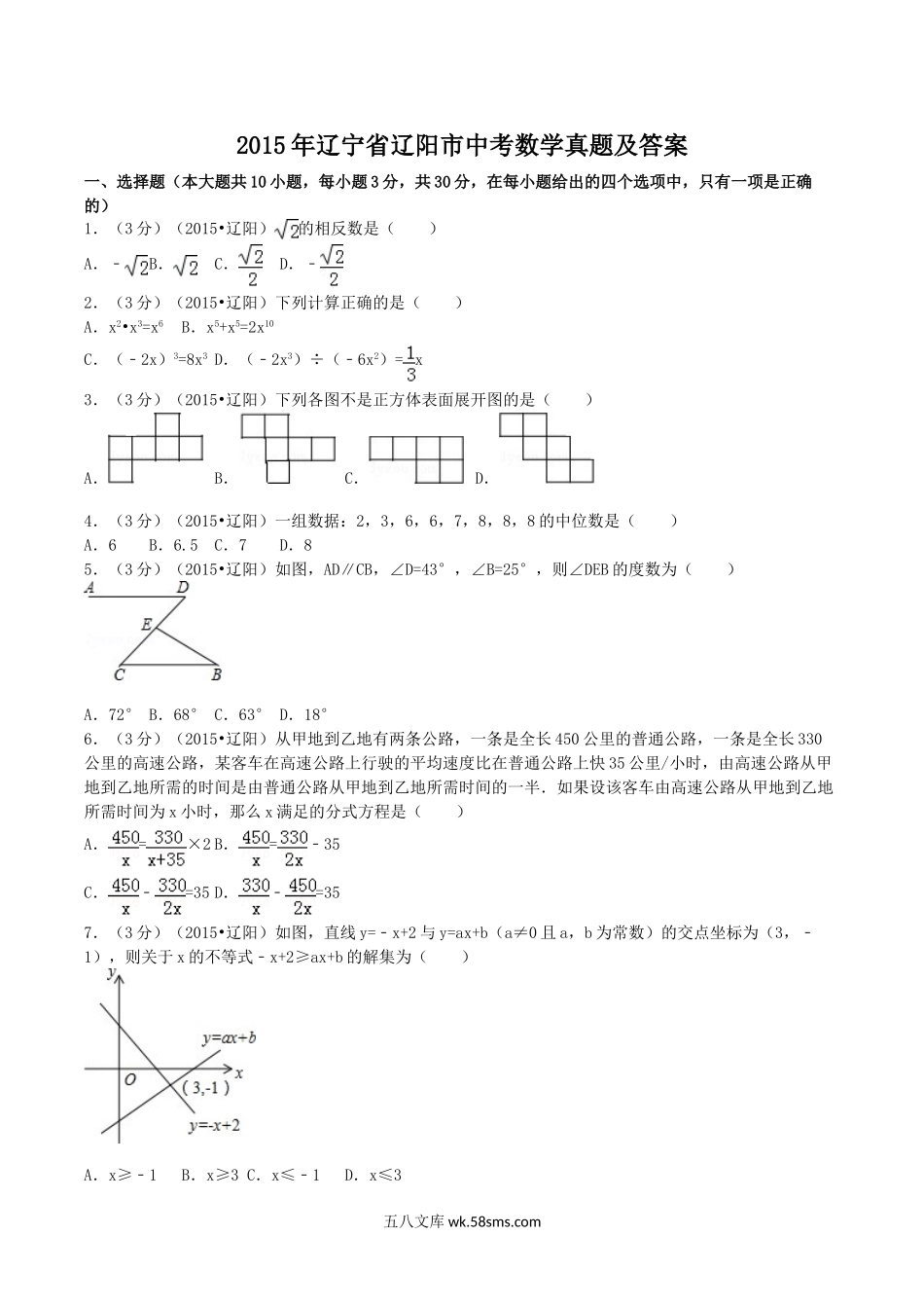 2015年辽宁省辽阳市中考数学真题及答案.doc_第1页