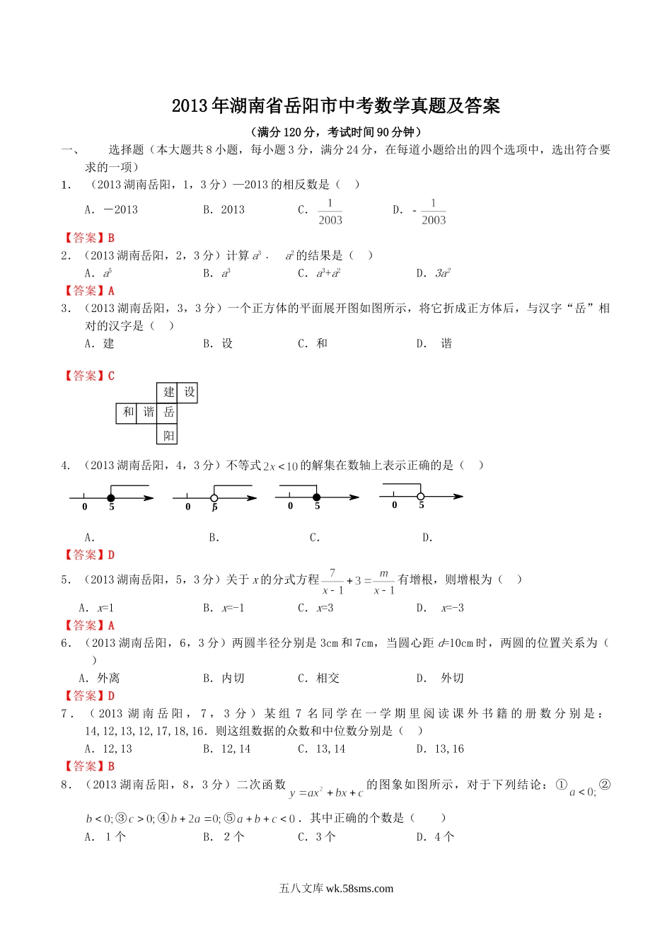 2013年湖南省岳阳市中考数学真题及答案.doc_第1页