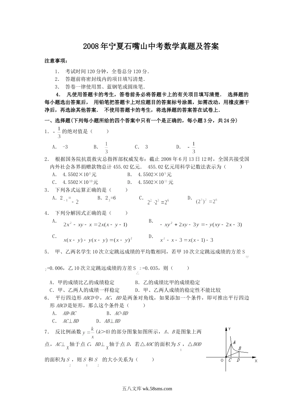 2008年宁夏石嘴山中考数学真题及答案.doc_第1页