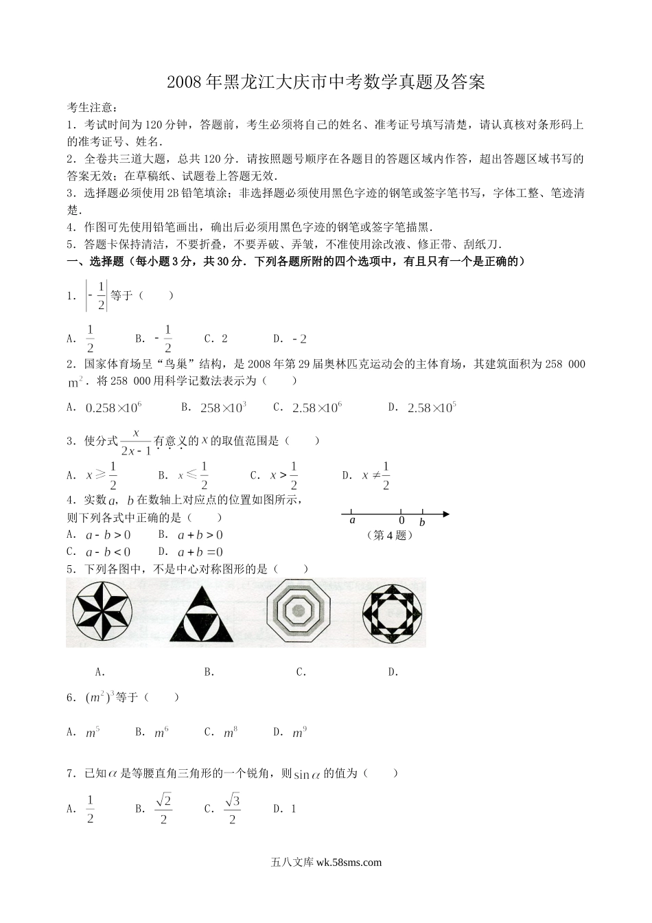 2008年黑龙江大庆市中考数学真题及答案.doc_第1页