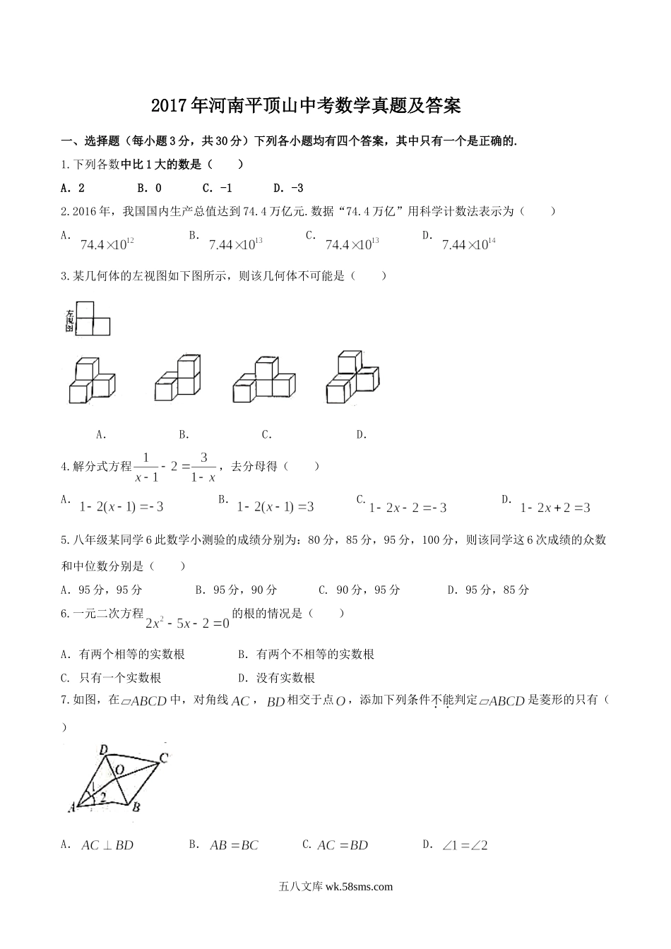 2017年河南平顶山中考数学真题及答案.doc_第1页