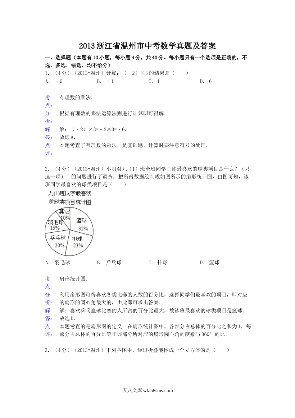 2013浙江省温州市中考数学真题及答案.doc_第1页