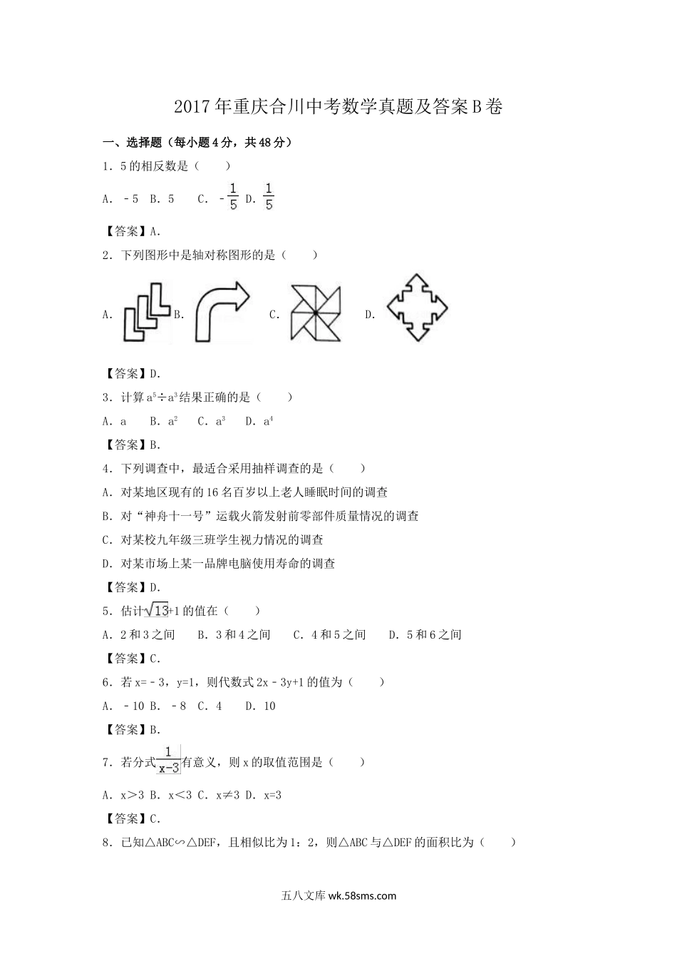 2017年重庆合川中考数学真题及答案B卷.doc_第1页