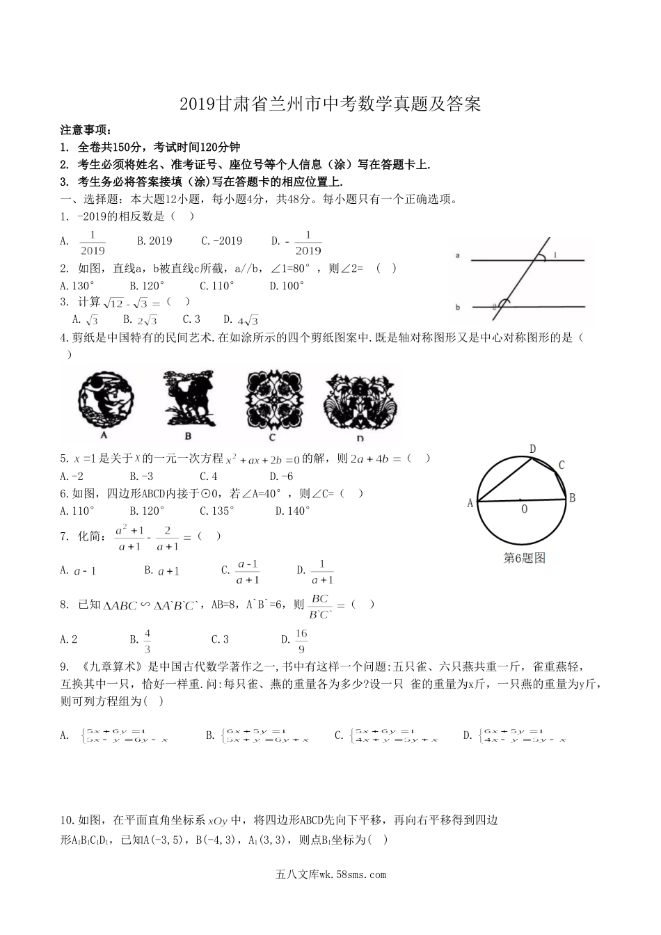 2019甘肃省兰州市中考数学真题及答案.doc_第1页