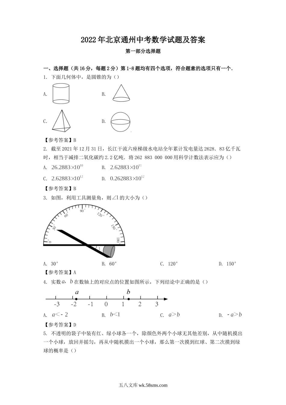 2022年北京通州中考数学试题及答案.doc_第1页