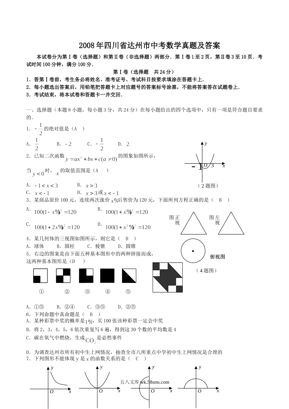 2008年四川省达州市中考数学真题及答案.doc_第1页