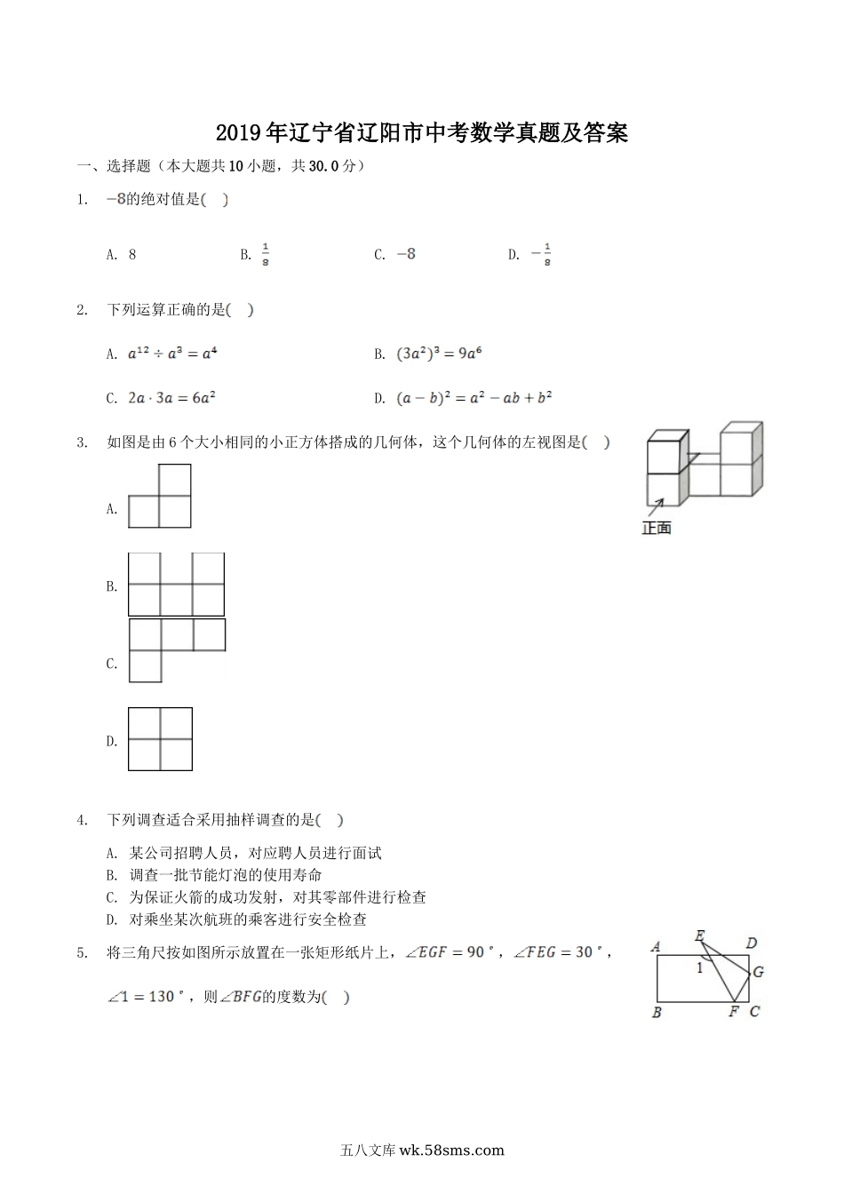 2019年辽宁省辽阳市中考数学真题及答案.doc_第1页